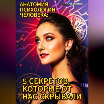 Анатомия психологии человека: 5 секретов, которые от нас скрывали