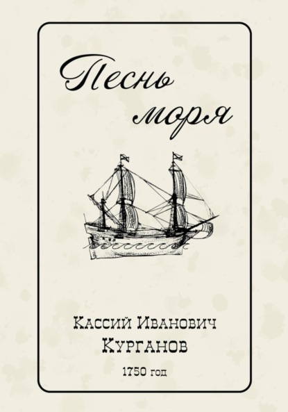 Песнь моря