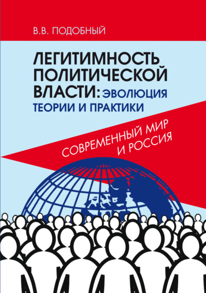 Легитимность политической власти. Эволюция теории и практики. Современный мир и Россия