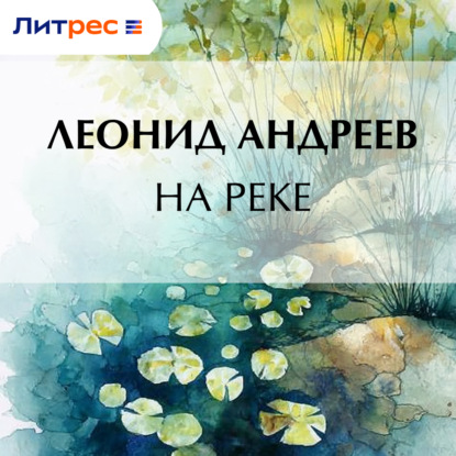 На реке