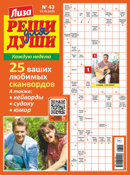 Журнал «Лиза. Реши для души» №43/2025