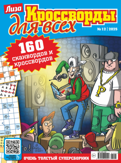 Журнал «Лиза. Кроссворды для всех» №12/2025