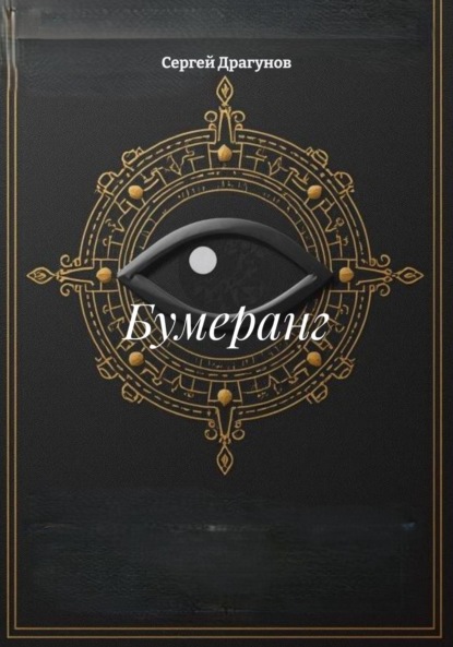 Бумеранг