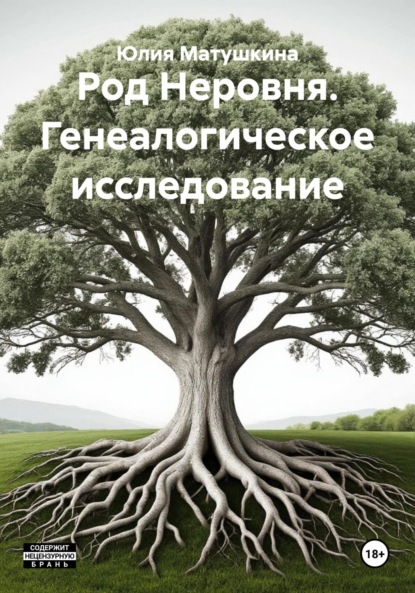 Род Неровня. Генеалогическое исследование