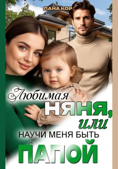 Любимая няня, или Научи меня быть папой