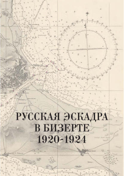 Русская эскадра в Бизерте. 1920–1924 гг. Сборник документов