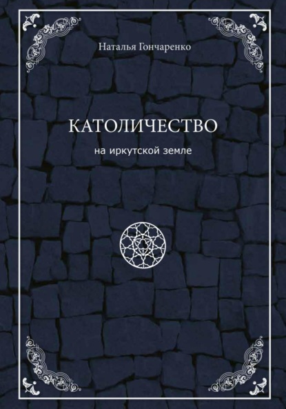 Католичество на иркутской земле
