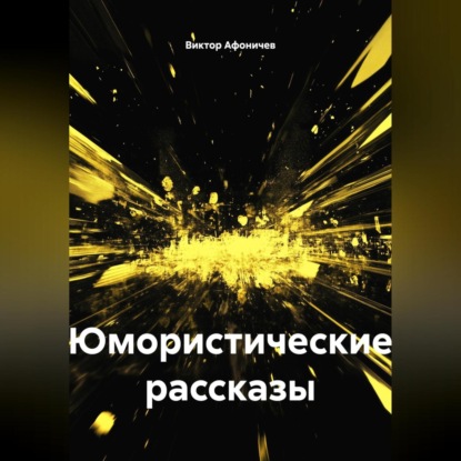Юмористические рассказы