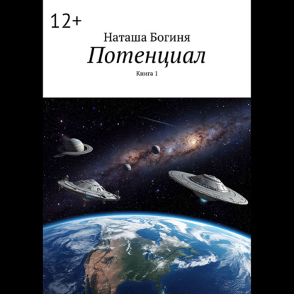 Потенциал. Книга 1