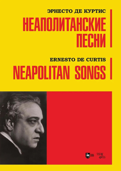 Неаполитанские песни. Ноты