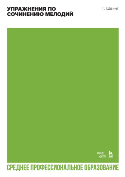 Упражнения по сочинению мелодий. Учебное пособие для СПО. 2-е издание, стереотипное