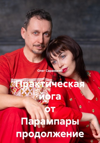 Практическая йога от Парампары продолжение