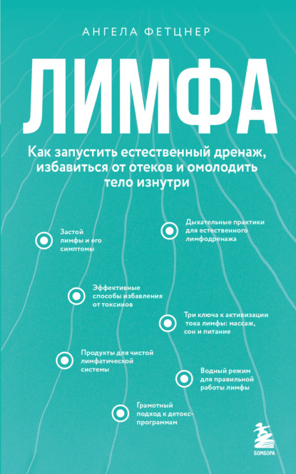 Лимфа. Как запустить естественный дренаж, избавиться от отеков и омолодить тело изнутри