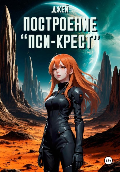 Построение «Пси-крест»