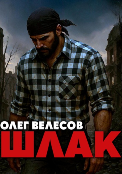 Шлак