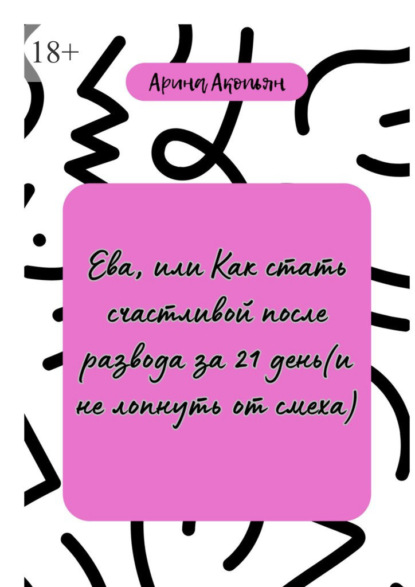Ева, или Как стать счастливой после развода (и не лопнуть от смеха)