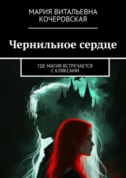 Чернильное сердце. Где магия встречается с кляксами