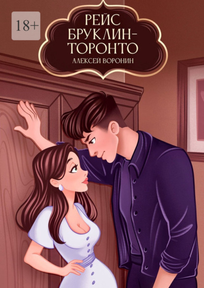 Рейс Бруклин – Торонто