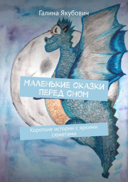 Маленькие сказки перед сном. Короткие истории с яркими сюжетами