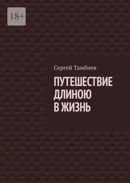 Путешествие длиною в жизнь