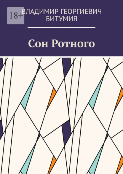 Сон Ротного