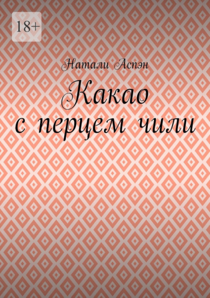 Какао с перцем чили