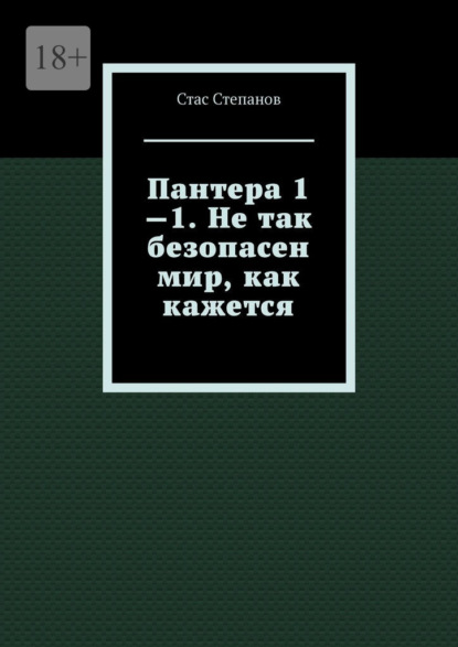 Пантера 1—1. Не так безопасен мир, как кажется