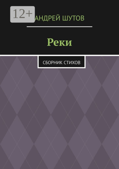 Реки. Сборник стихов