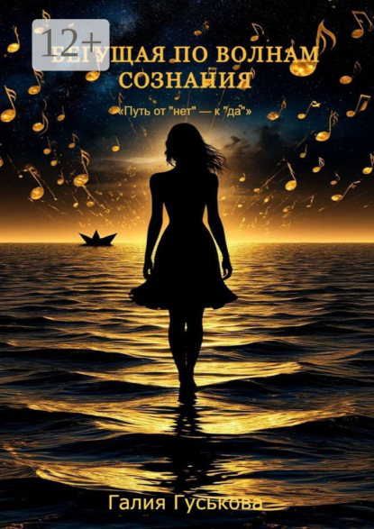Бегущая по волнам сознания. Путь от «нет» к «да»