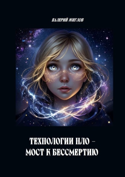 Технологии НЛО – мост к бессмертию
