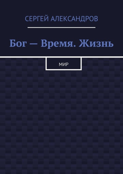 Бог – время. Жизнь. Мир