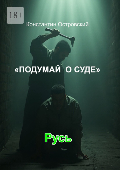 Подумай о суде