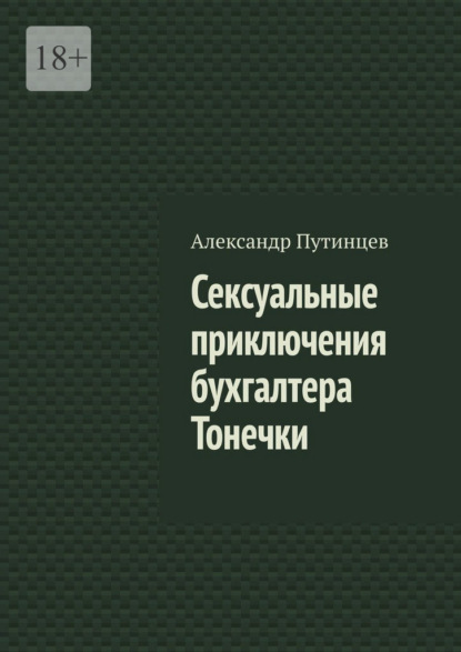 Сексуальные приключения бухгалтера Тонечки