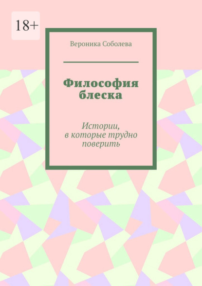 Философия блеска. Истории, в которые трудно поверить