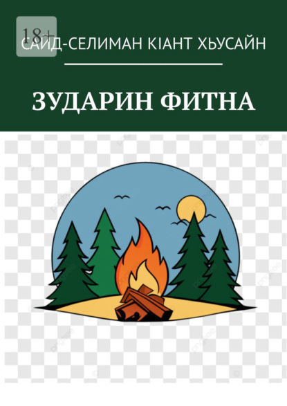 Зударин фитна