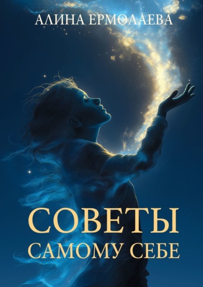 Советы самому себе