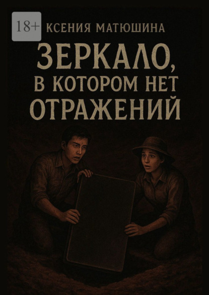 Зеркало, в котором нет отражений