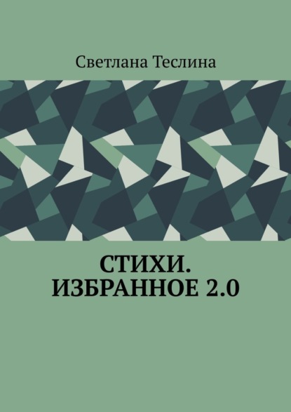 Стихи. Избранное 2.0
