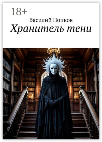 Хранитель тени