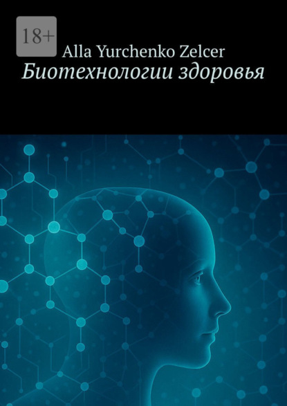 Биотехнологии здоровья