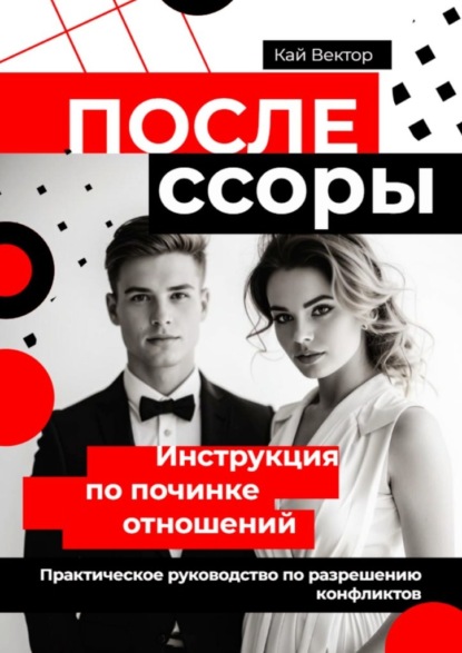 После ссоры. Инструкция по починке отношений. Практическое руководство по разрешению конфликтов