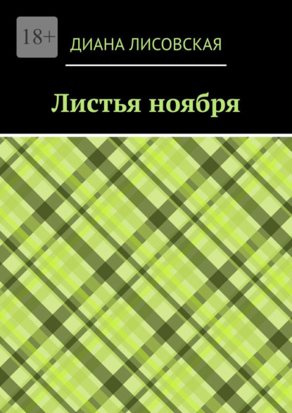 Листья ноября