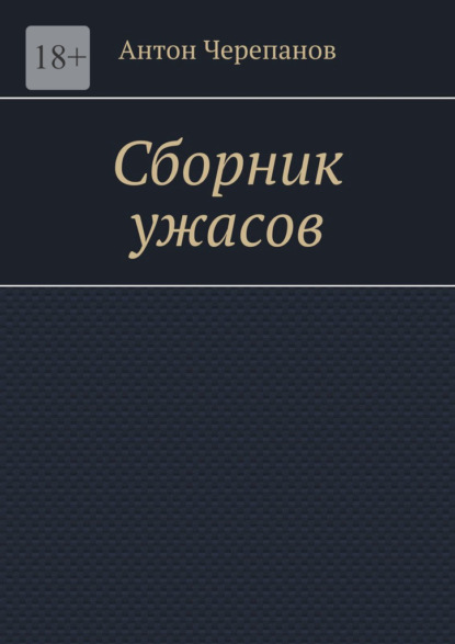 Сборник ужасов