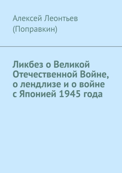 Ликбез о Великой Отечественной Войне, о лендлизе и о войне с Японией 1945 года.