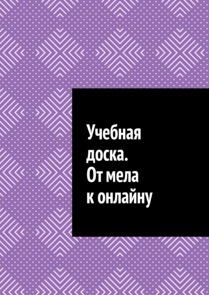 Учебная доска. От мела к онлайну