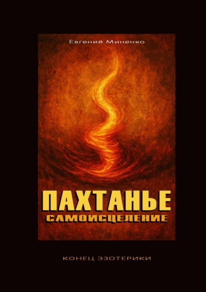 Пахтанье. Самоисцеление