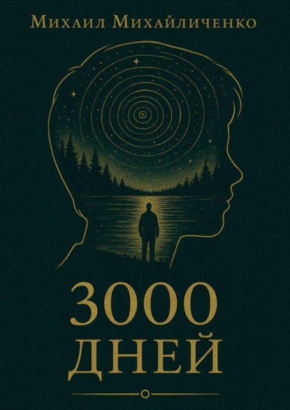 3000 Дней