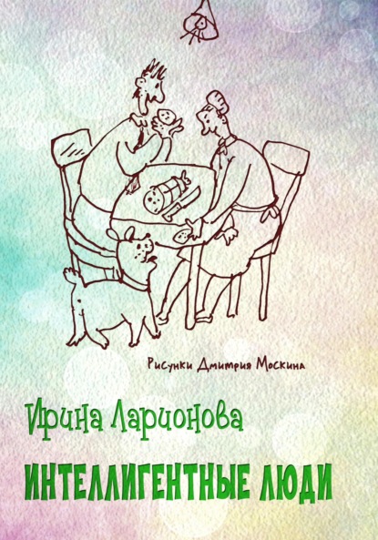 Интеллигентные люди