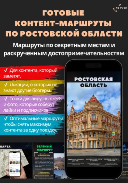 Тревел-гид по Ростовской области: сборник фото-локаций локаций, маршрутов и достопримечательностей