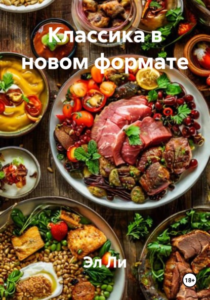 Классика в новом формате